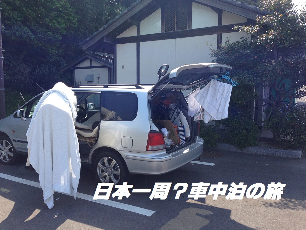 西日本車中泊の旅のブログ