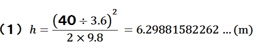 h=(40÷3.6)×(40÷3.6)÷(2×9.8)=6.29881582262…(m)