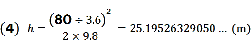h=(80÷3.6)×(80÷3.6)÷(2×9.8)=25.19526329050…(m)