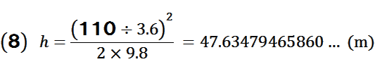 h=(110÷3.6)×(110÷3.6)÷(2×9.8)=47.63479465860…(m)