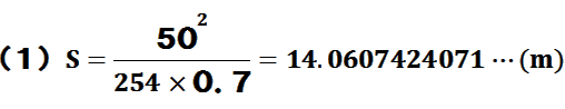 h=50~50(254~0.7)=14.0607424071c(m)