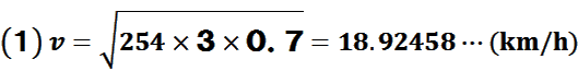 v=√(254×3×0.7)=18.92458…(km/h)
