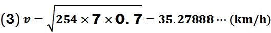 v=√(254×7×0.7)=35.27888…(km/h)
