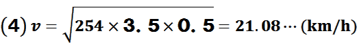 v=√(254×3.5×0.5)=21.08…(km/h)