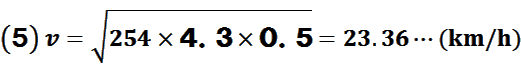 v=√(254×4.3×0.5)=23.36…(km/h)