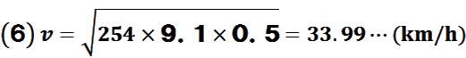 v=√(254×9.1×0.5)=33.99…(km/h)
