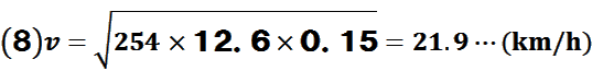v=√(254×12.6×0.15)=21.9…(km/h)