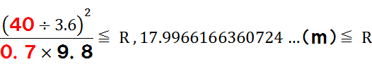 (40÷3.6)×(40÷3.6)÷(0.7×9.8)≦R、17.9966166360724…(m)≦R